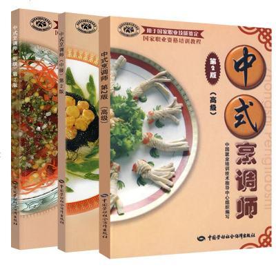 [全3册]中式烹调师初级 中级 高#(第二版)国家职业资格培训教程国家